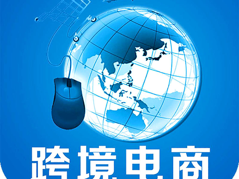 跨境電商是否需要edi認證？